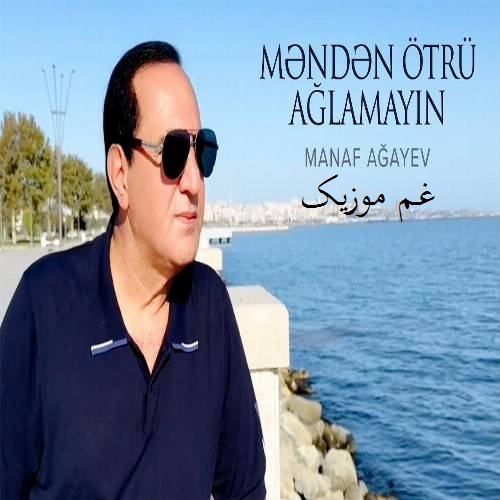 مناف آقایف منن اوترو آغلامایین (بیر گون اگر غفیل اولسم)